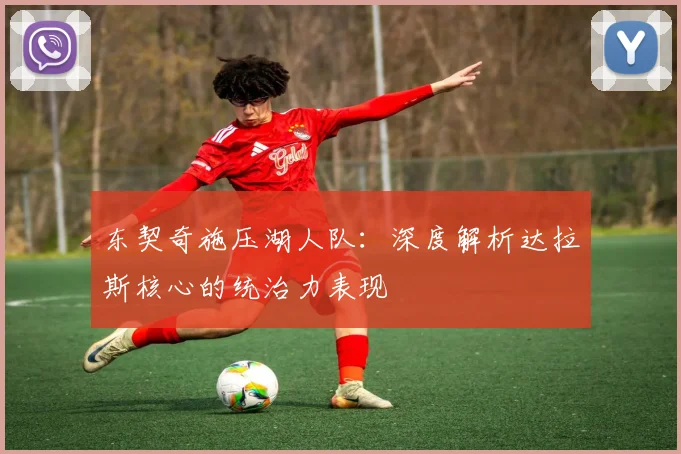 东契奇施压湖人队：深度解析达拉斯核心的统治力表现