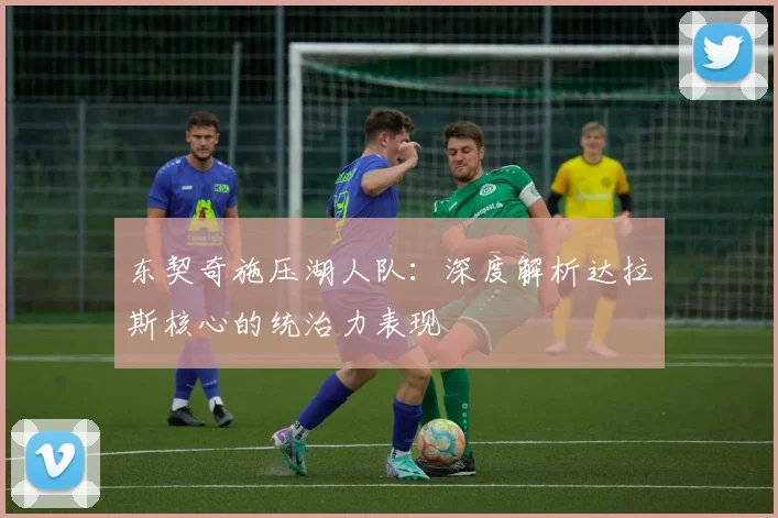 东契奇施压湖人队:深度解析达拉斯核心的统治力表现