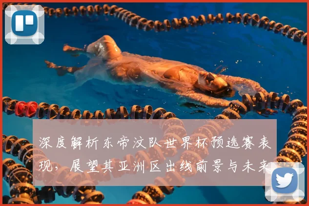 深度解析东帝汶队世界杯预选赛表现,展望其亚洲区出线前景与未来发展