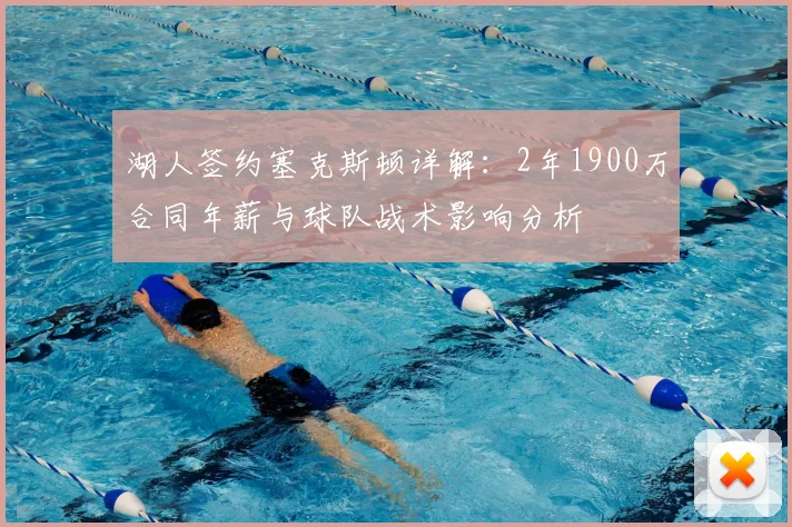 湖人签约塞克斯顿详解：2年1900万合同年薪与球队战术影响分析